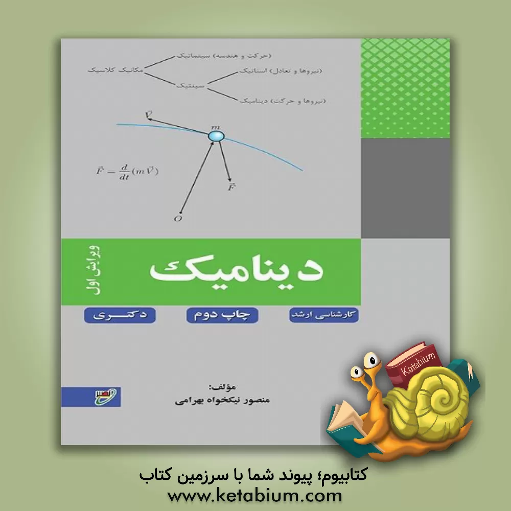 کتاب دینامیک اثر منصور نیکخواه‌بهرامی