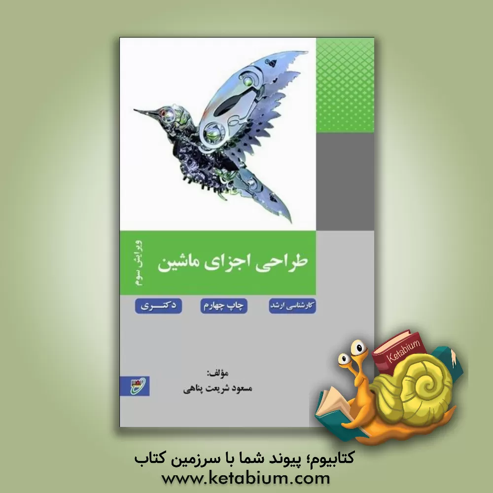 کتاب طراحی اجزای ماشین اثر مسعود شریعت‌پناهی