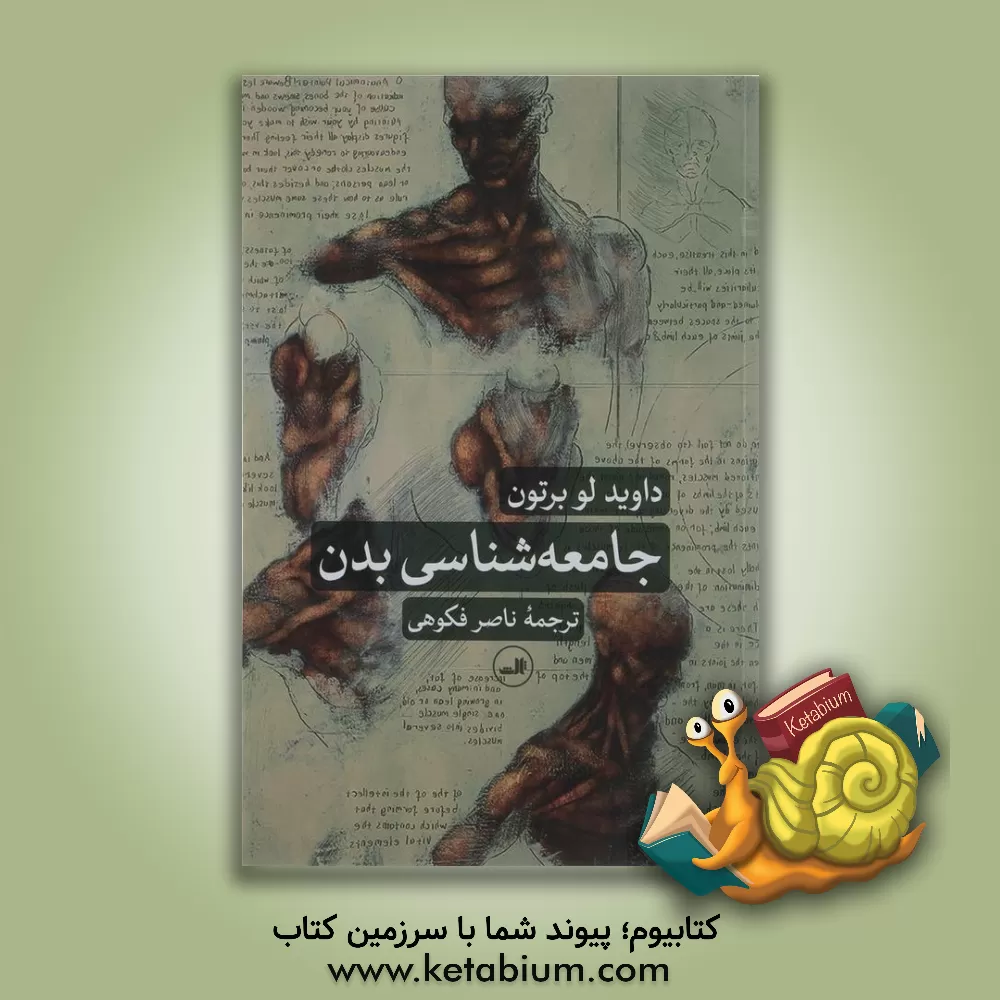 کتاب جامعه شناسی بدن اثر داوید لوبرتون