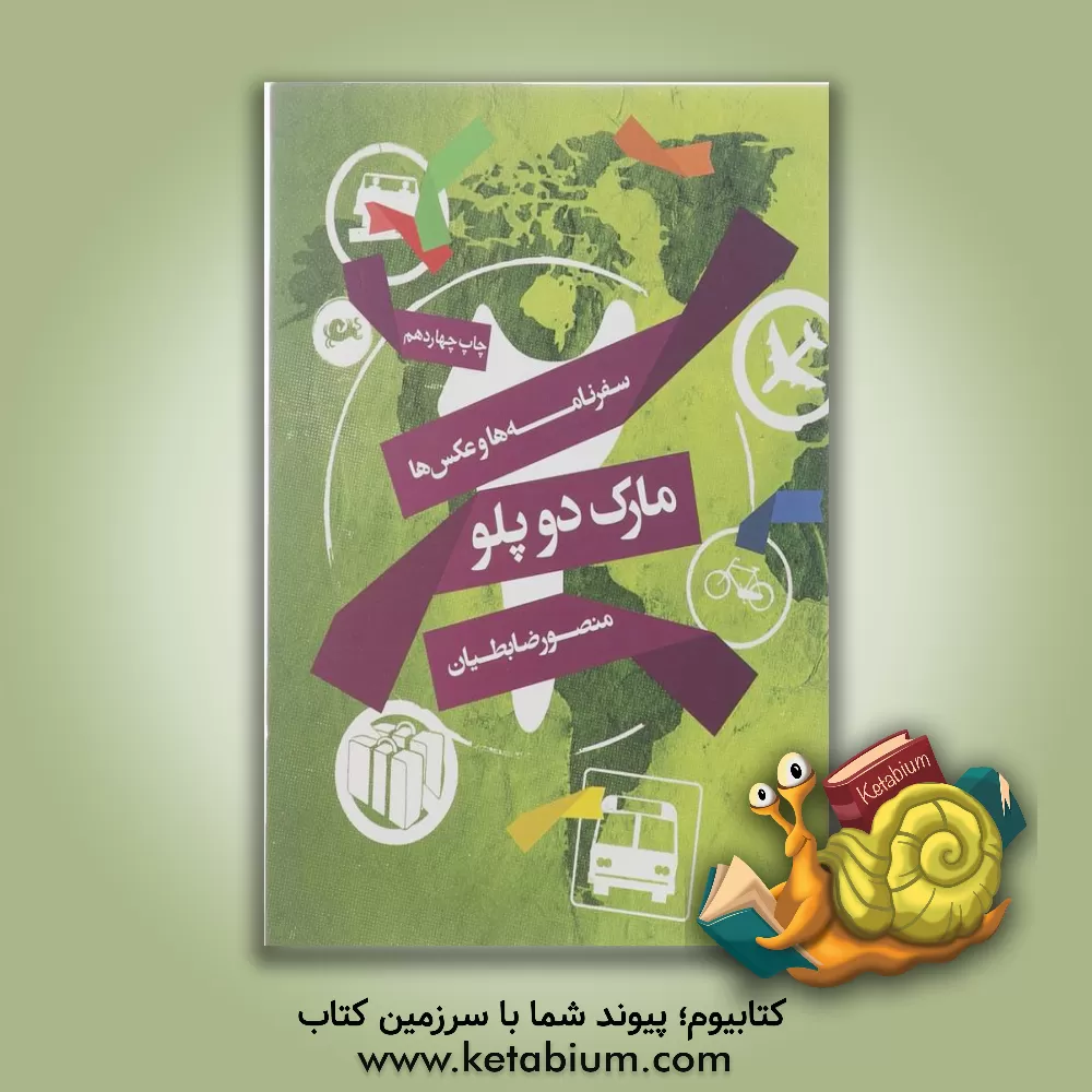 کتاب سفرنامه ها و عکس ها: مارک دو پلو |اثر منصور ضابطیان