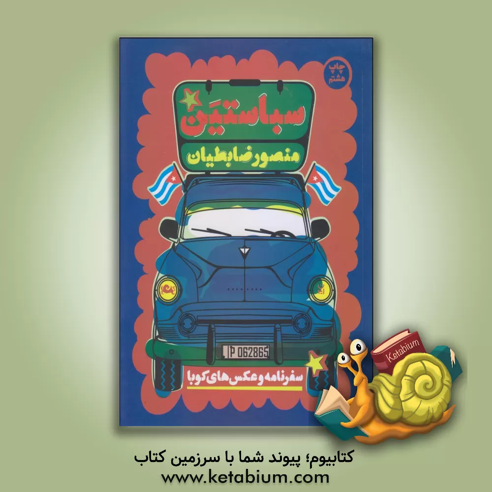 کتاب سباستین: سفرنامه و عکس های کوبا |اثر منصور ضابطیان