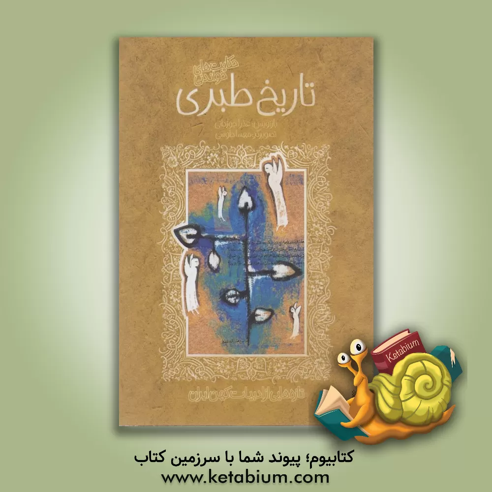 کتاب حکایت های شیرین تاریخ طبری اثر عذرا جوزدانی