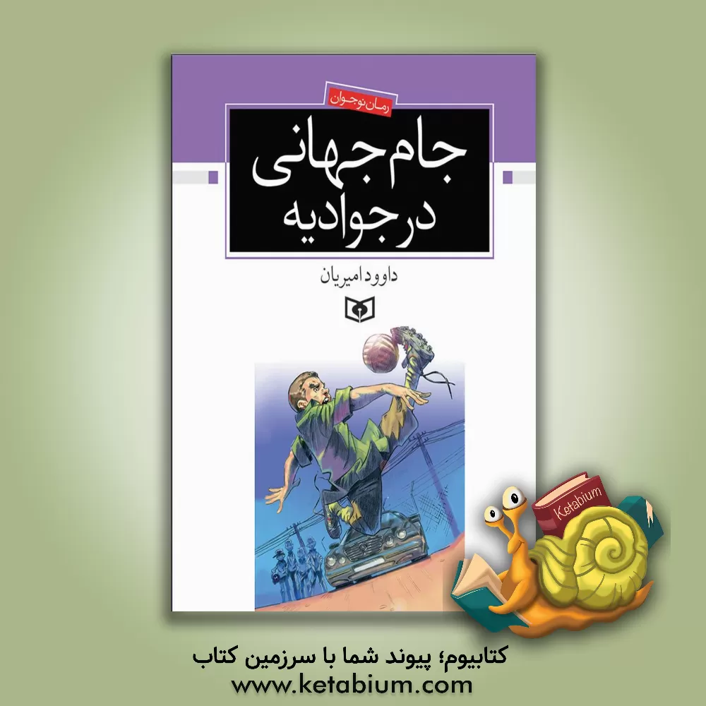 کتاب جام جهانی در جوادیه اثر داود امیریان