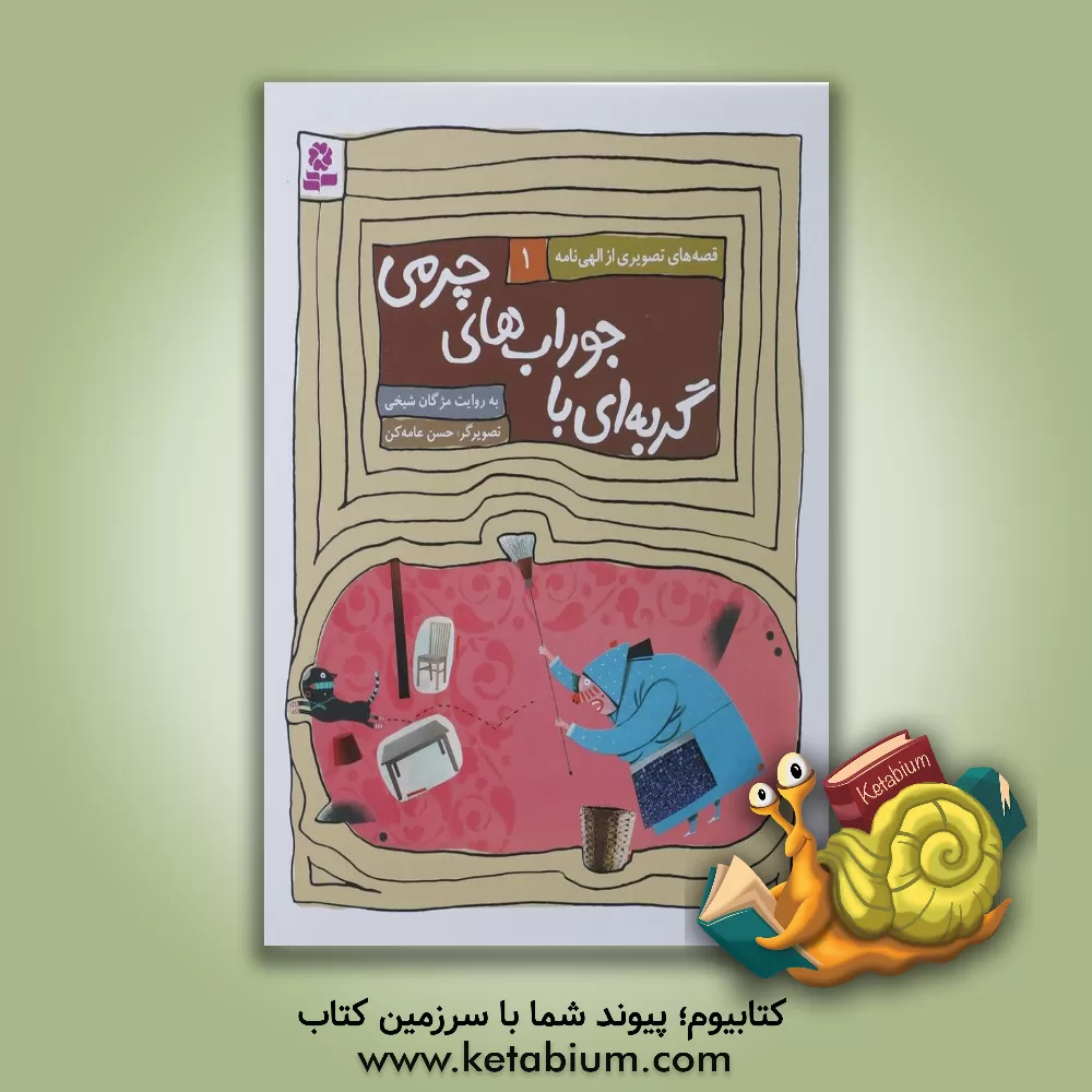 کتاب گربه ای با جوراب های چرمی اثر مژگان شیخی