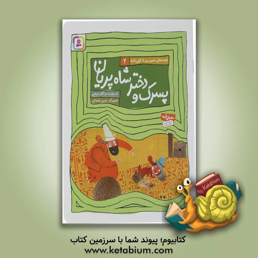 کتاب پسرک و دخترشاه پریان اثر مژگان شیخی