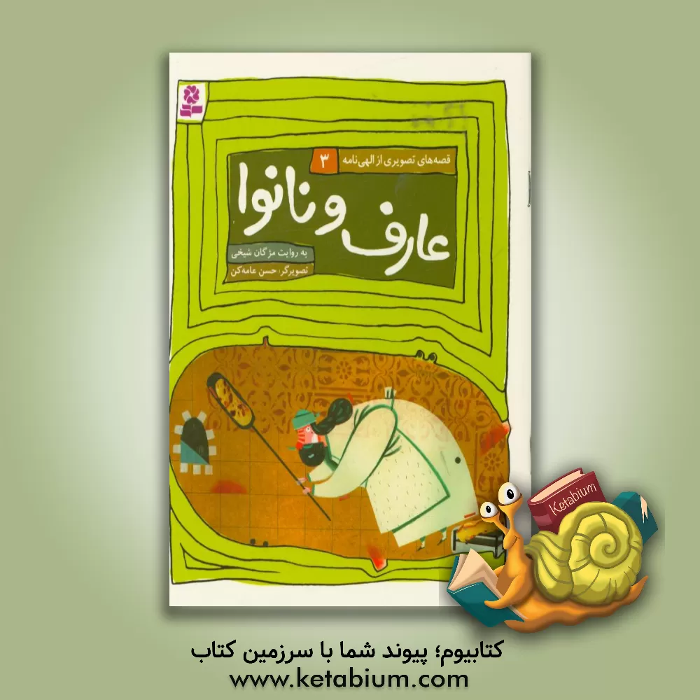 کتاب عارف و نانوا اثر مژگان شیخی