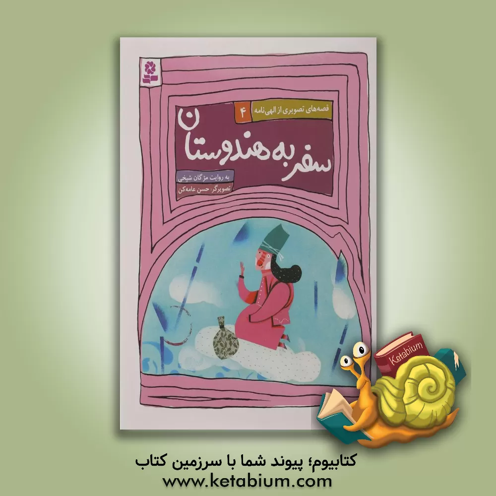 کتاب سفر به هندوستان اثر مژگان شیخی