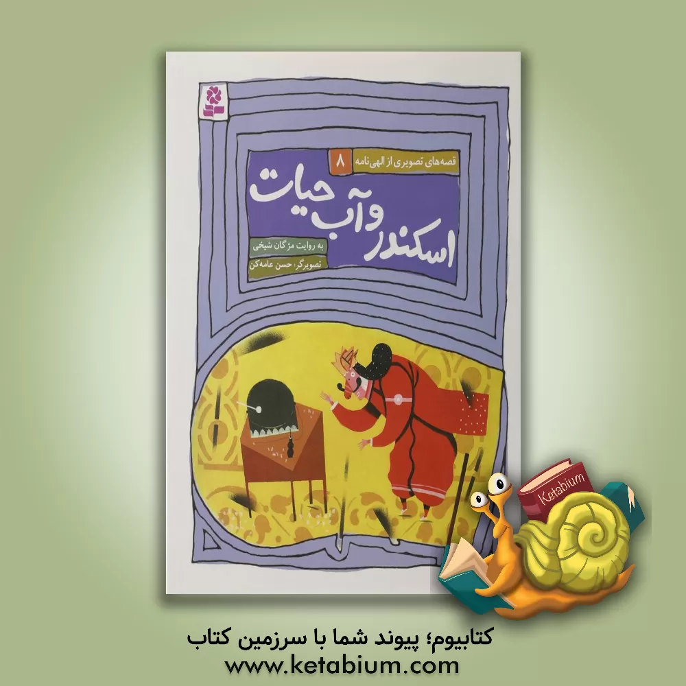 کتاب اسکندر و آب حیات اثر مژگان شیخی