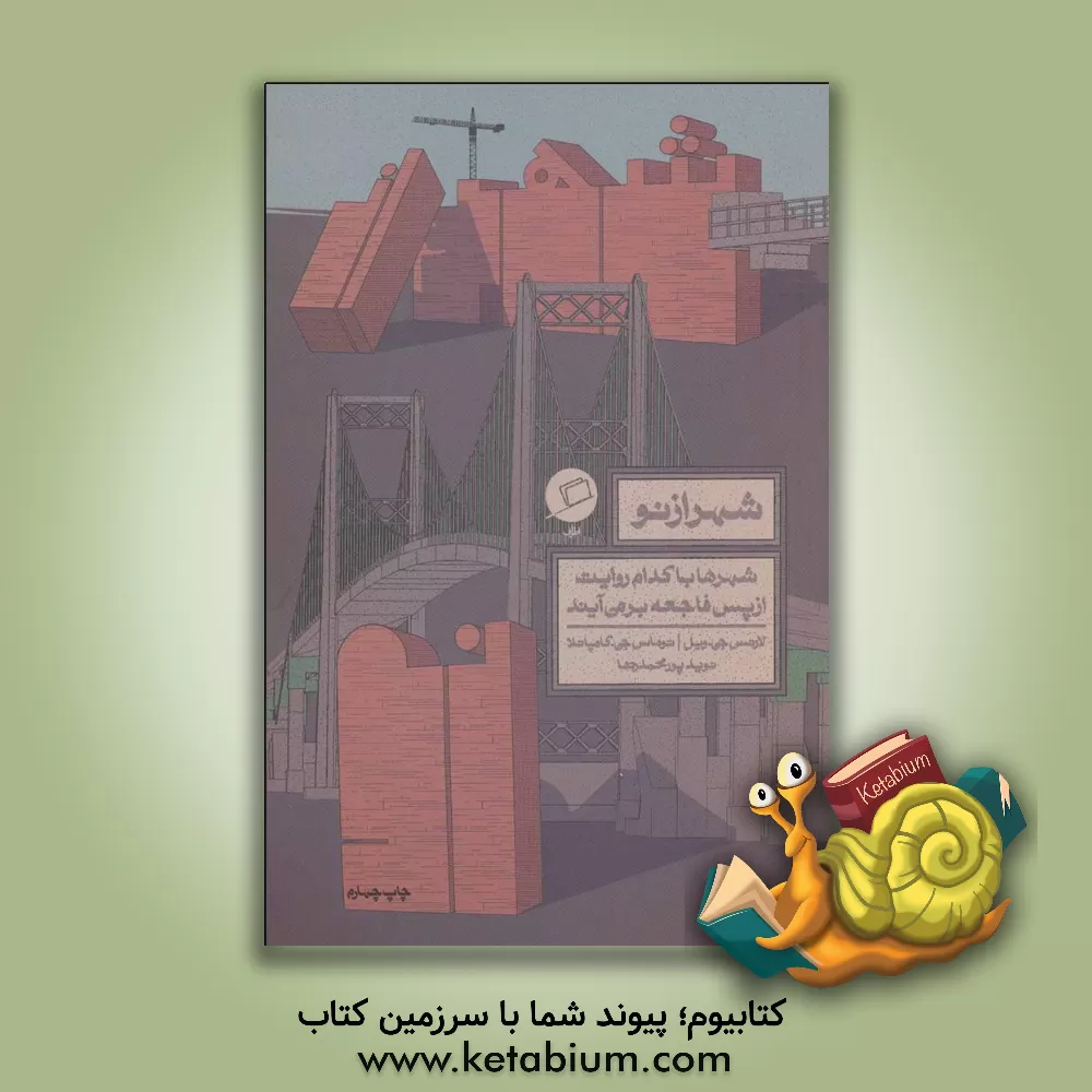 کتاب شهر از نو: شهرها با کدام روایت از پس فاجعه بر می آیند |اثر لارنس جی. ویل