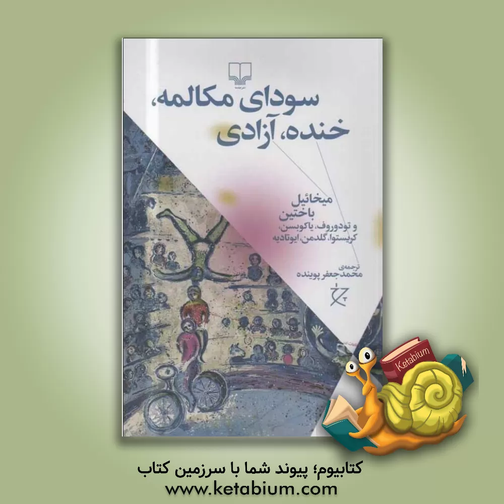 کتاب سودای مکالمه، خنده، آزادی اثر میخائیل‌میخائیلوویچ باختین