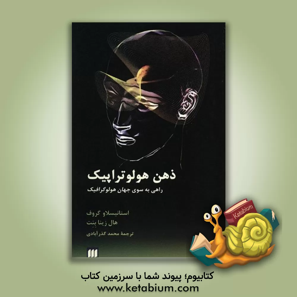 کتاب ذهن هولوتراپیک: راهی به سوی جهان هولوگرافیک |اثر استانیسلاو گروف