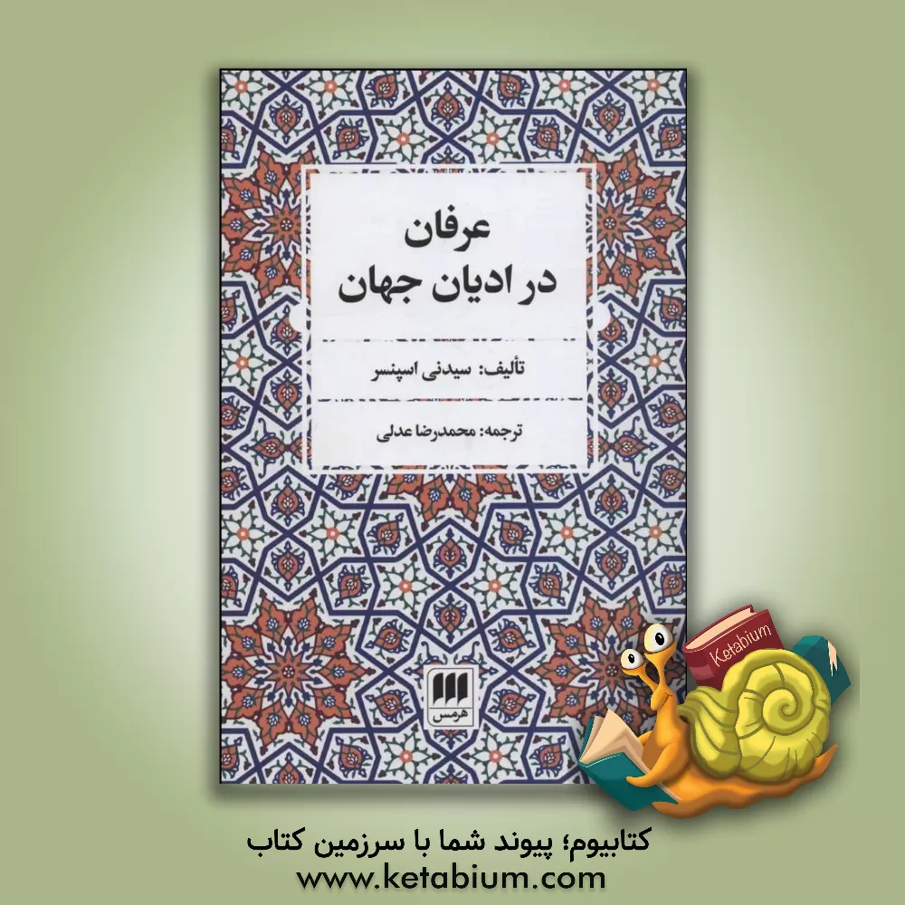 کتاب عرفان در ادیان جهان اثر سیدنی اسپنسر