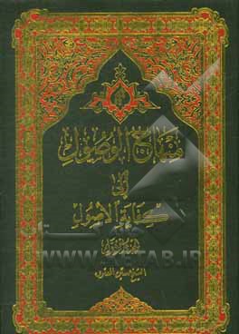 کتاب منهاج الوصول الی کفایه الاصول اثر حسین معتوق