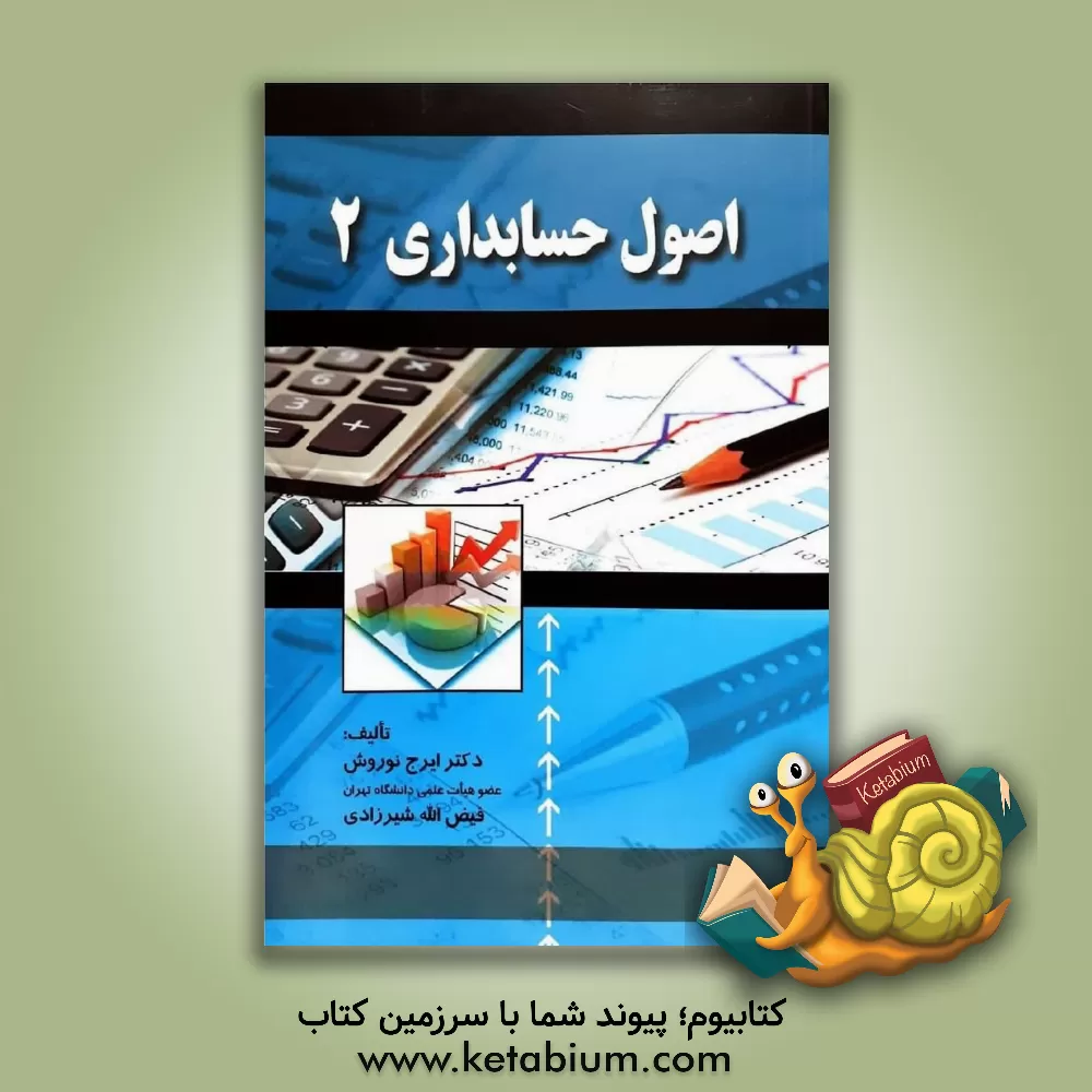 کتاب اصول حسابداری (2) اثر ایرج نوروش