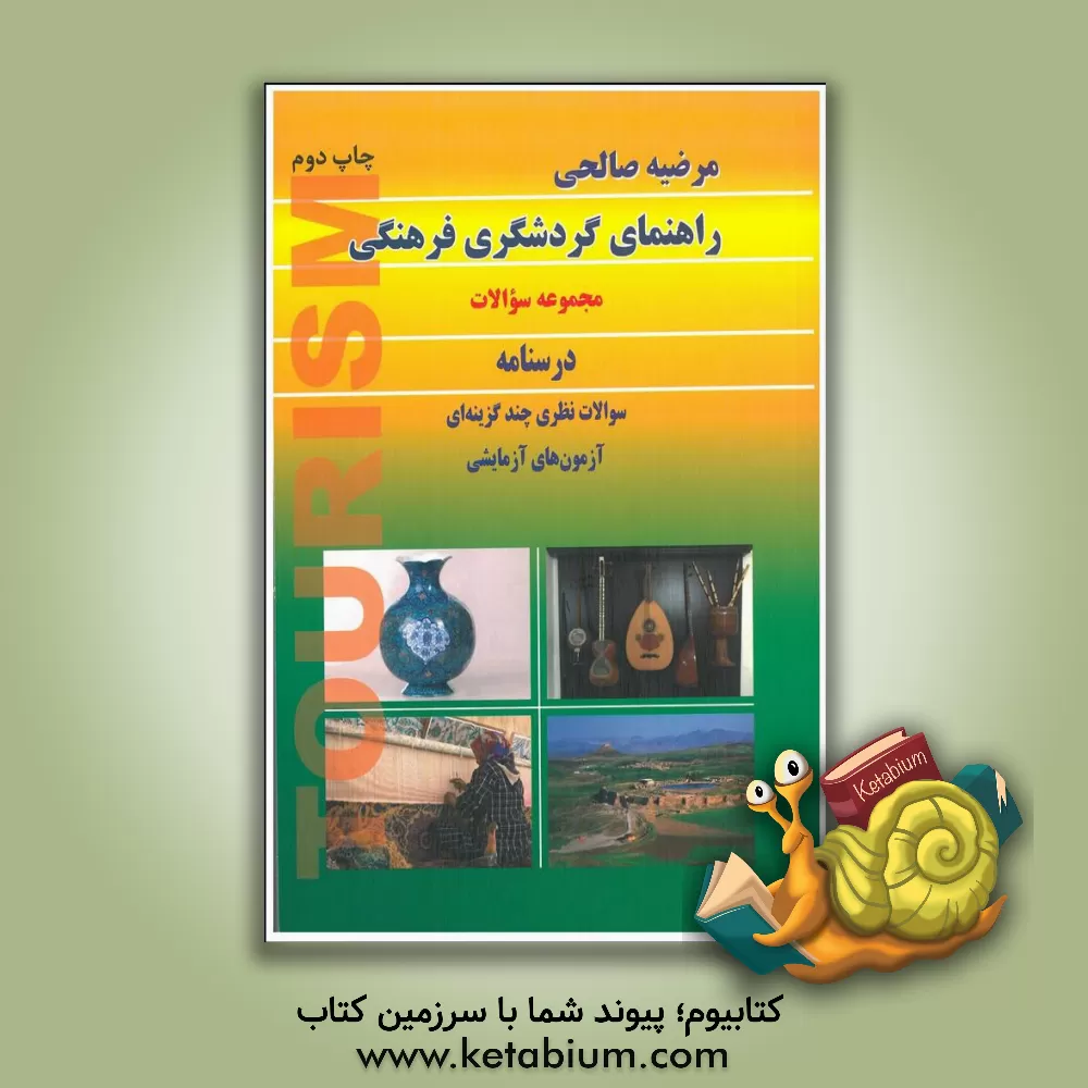 کتاب راهنمای گردشگری فرهنگی (مجموعه سوالات) اثر مرضیه صالحی