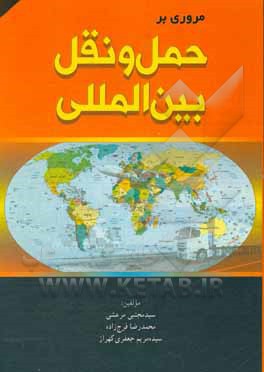 کتاب مروری بر حمل و نقل بین المللی اثر سیدمجتبی مرعشی