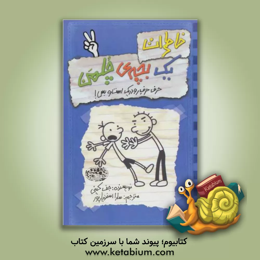 کتاب خاطرات یک بچه ی چلمن: حرف، حرف رودریک است و بس! اثر جف کینی