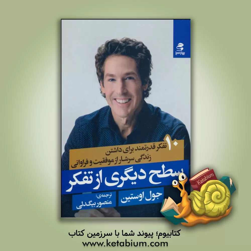 کتاب سطح دیگری از تفکر: 10 تفکر قدتمند برای داشتن زندگی سرشار از موفقیت و فراوانی اثر جوئل آستین