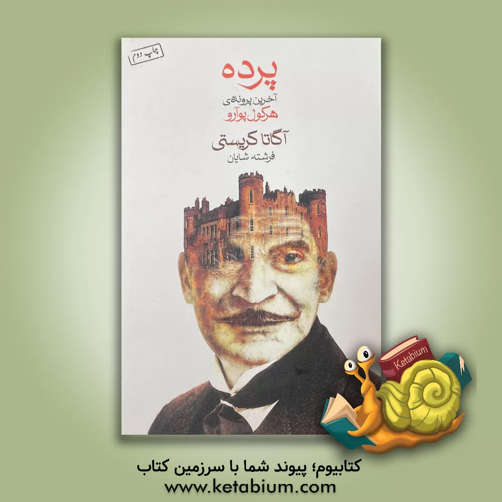 کتاب پرده: آخرین پرونده هرکول پوآرو اثر آگاتا(میلر) کریستی