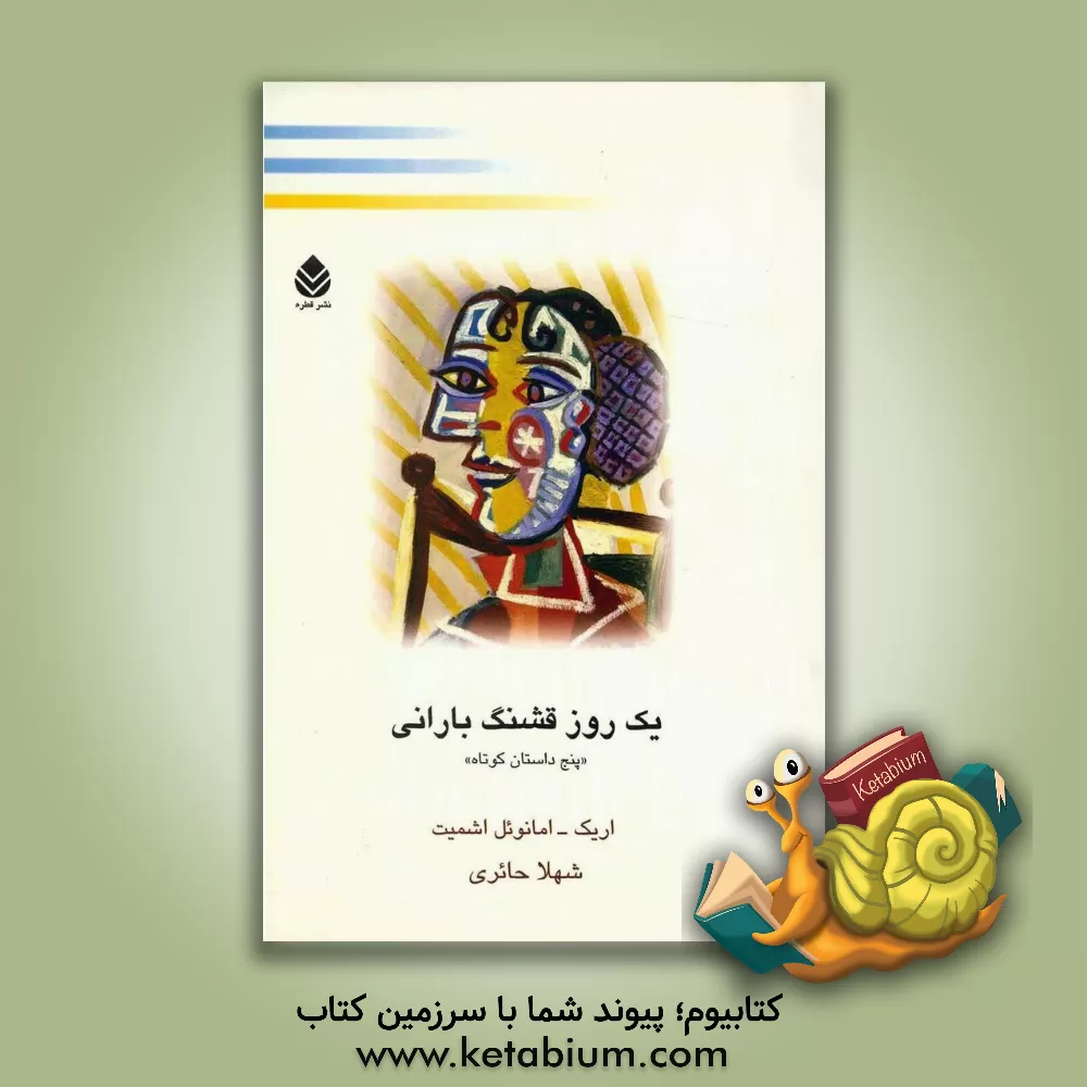 کتاب یک روز قشنگ بارانی: پنج داستان کوتاه اثر اریک‌امانوئل اشمیت