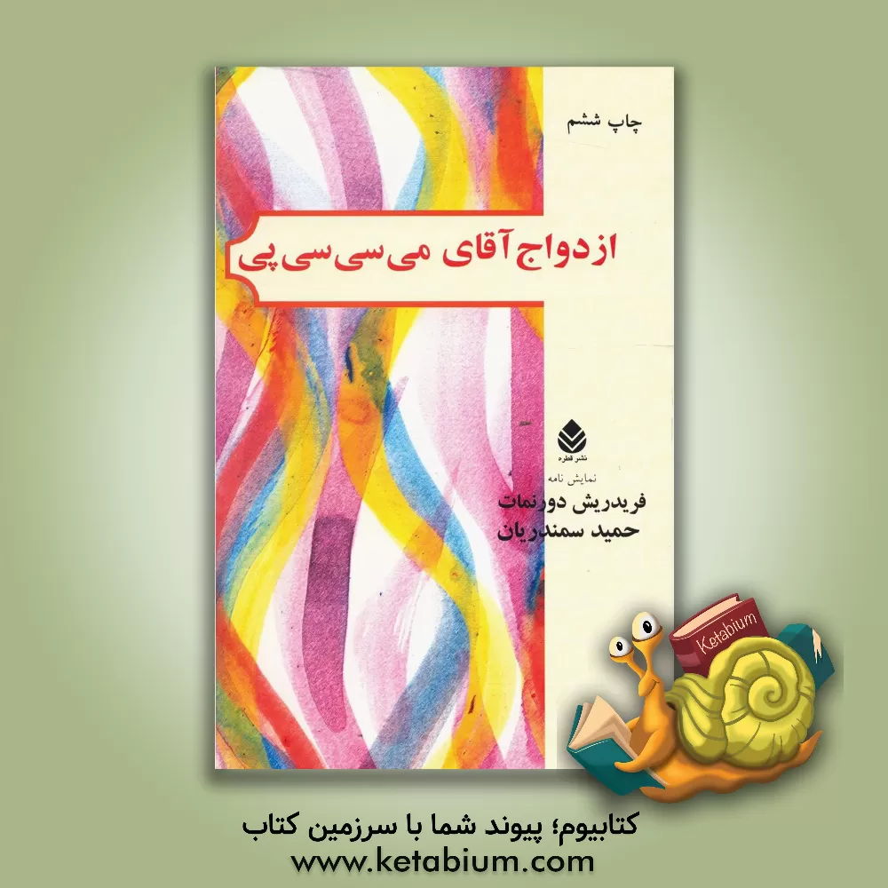 کتاب ازدواج آقای می سی سی پی اثر فریدریش دورنمات