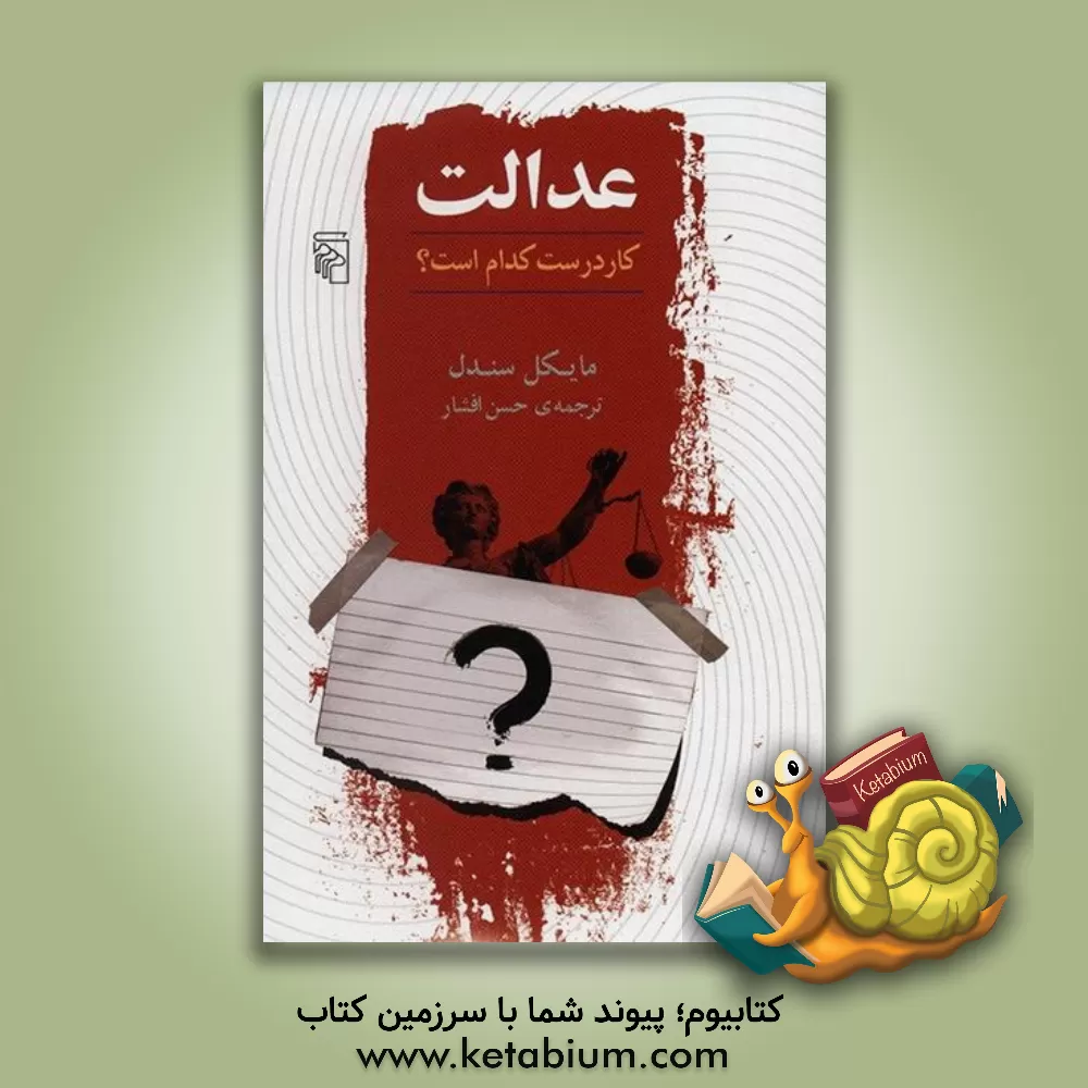 کتاب عدالت: کار درست کدام است؟ اثر مایکل‌جی. سندل