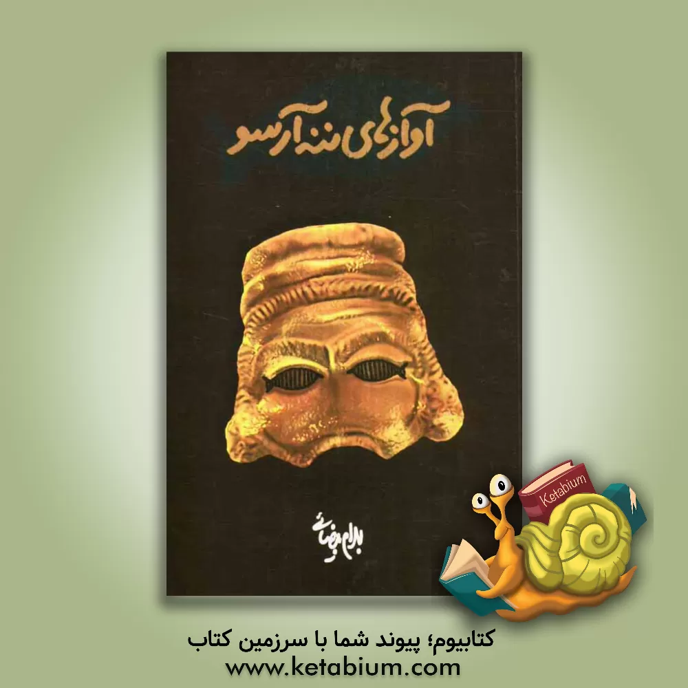 کتاب آوازهای ننه آرسو (فیلمنامه) اثر بهرام بیضایی