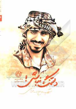 کتاب دلتنگ نباش!: شهید روح الله قربانی اثر سمیرا علمدارعلی‌اکبری