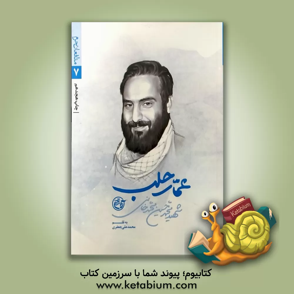 کتاب عمار حلب: شهید محمدحسین محمدخانی اثر علی جعفری