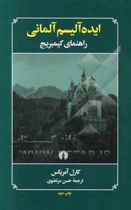 کتاب ایده آلیسم آلمانی: راهنمای کیمبریج |اثر حسن مرتضوی