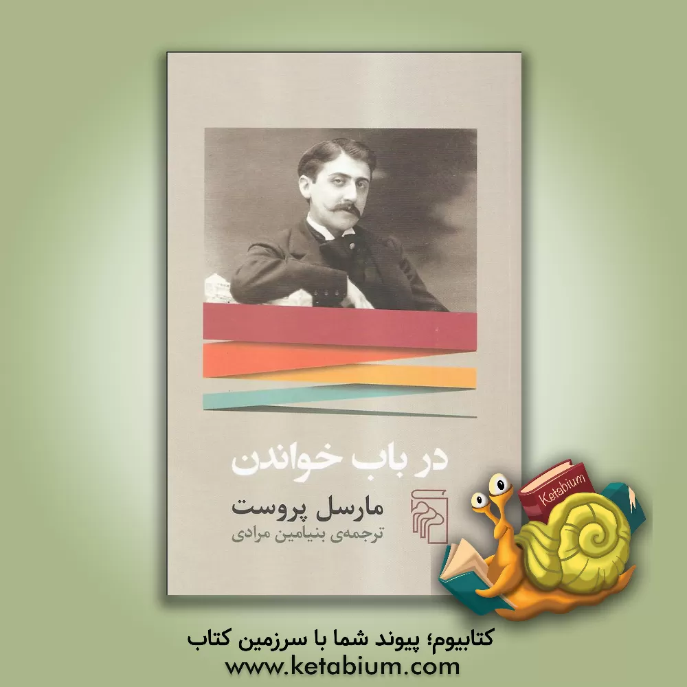 کتاب در باب خواندن |اثر مارسل پروست