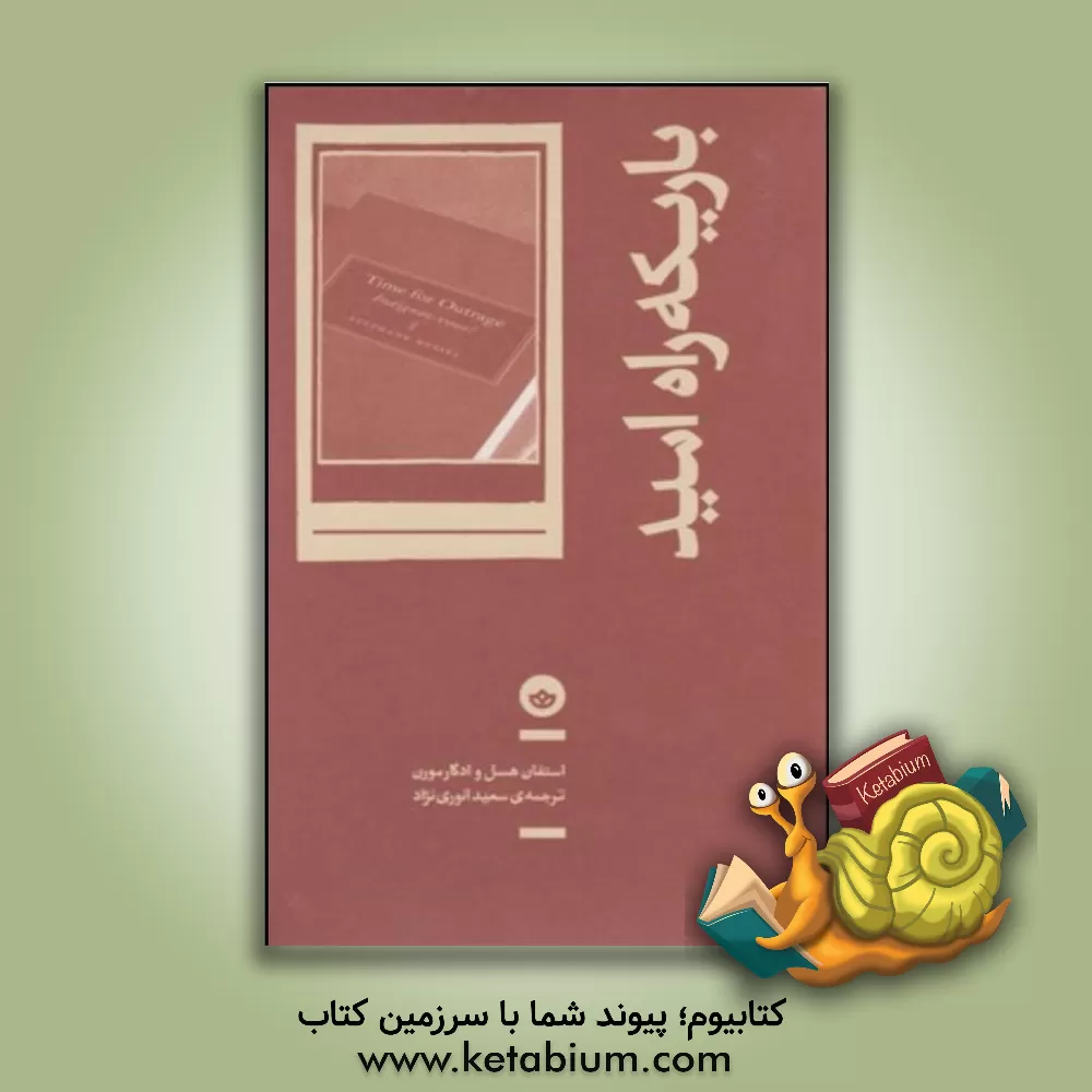 کتاب باریکه راه امید اثر ادگار مورن