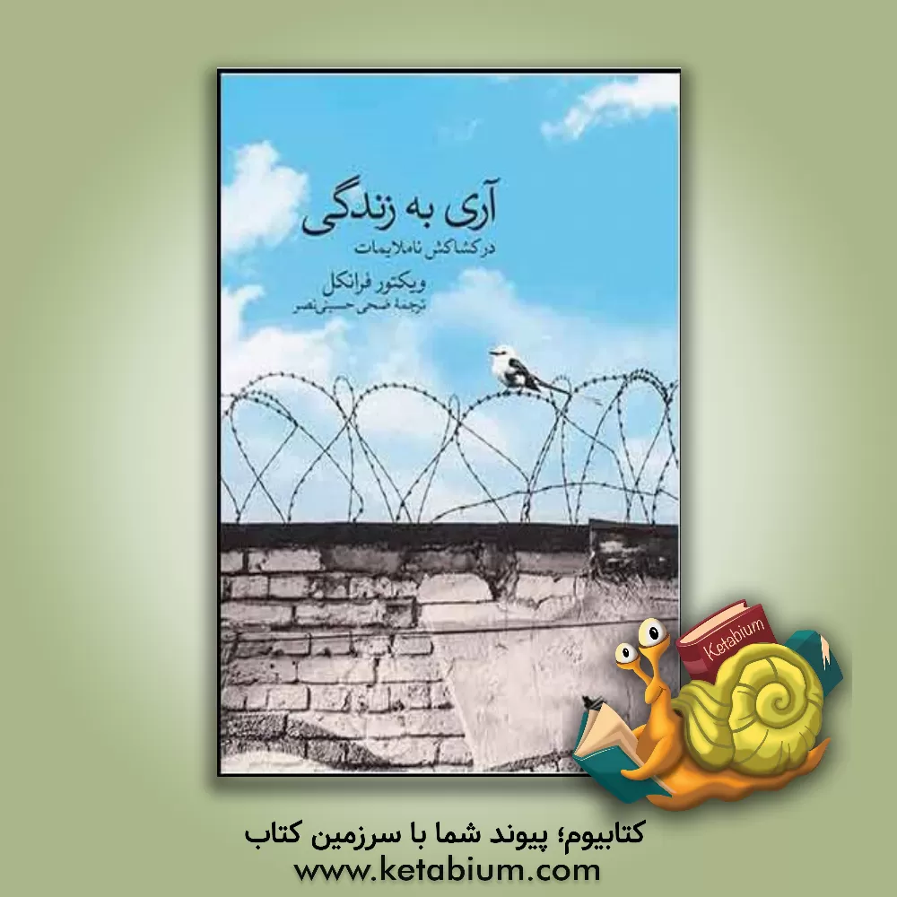 کتاب آری به زندگی: در کشاکش ناملایمات اثر ویکتورامیل فرانکل