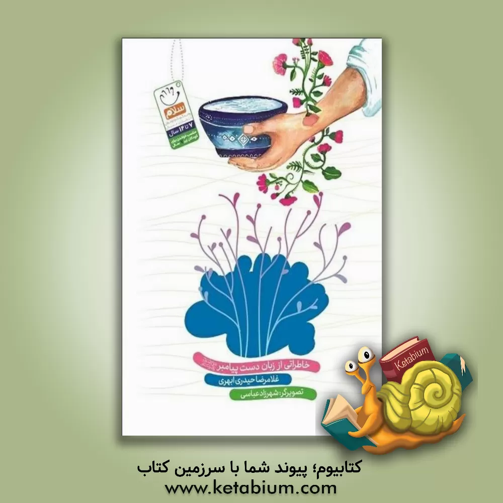 کتاب خاطرات یک دست: خاطراتی از زبان دست پیامبر (ص) اثر غلامرضا حیدری‌ابهری