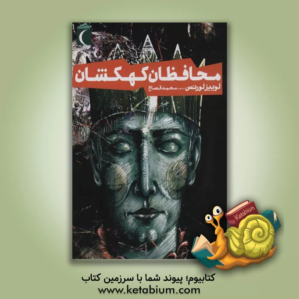 کتاب محافظان کهکشان اثر لوئیز لارنس