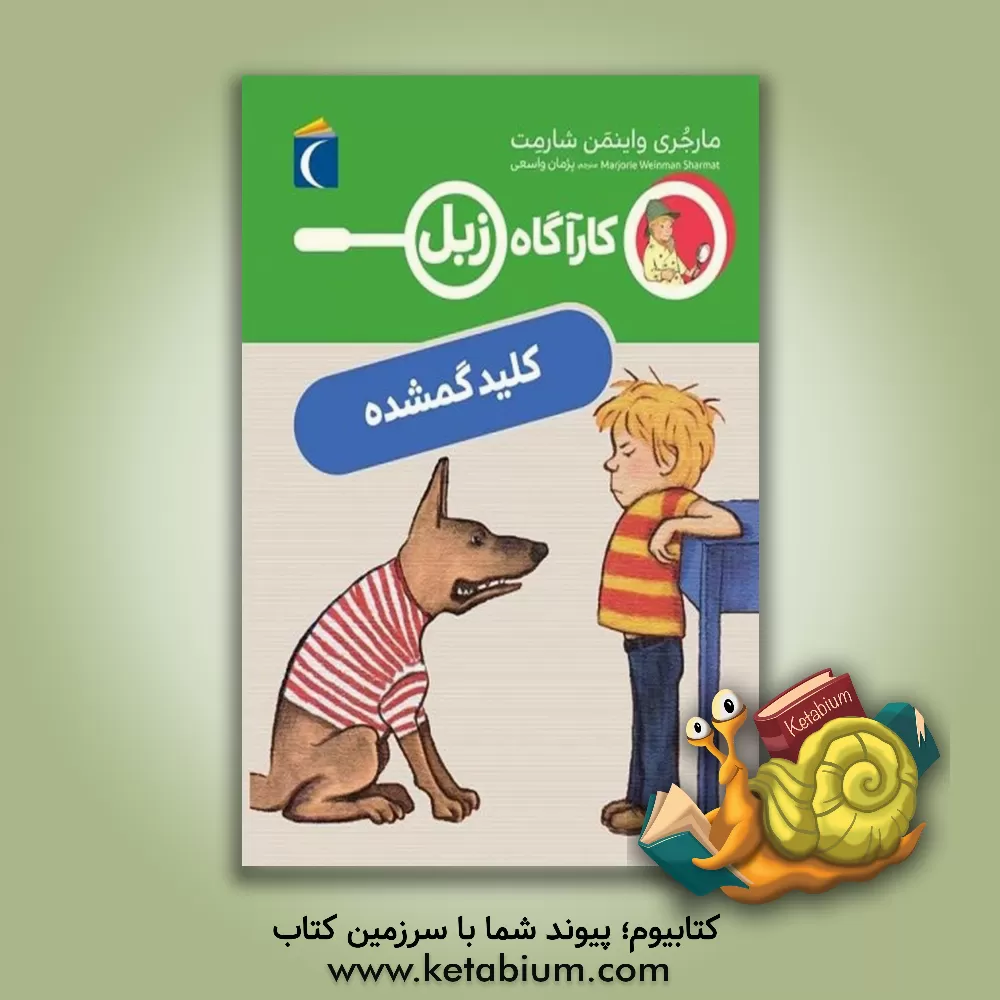 کتاب کارآگاه زبل: کلید گمشده اثر مارجری‌وینمن شارمت