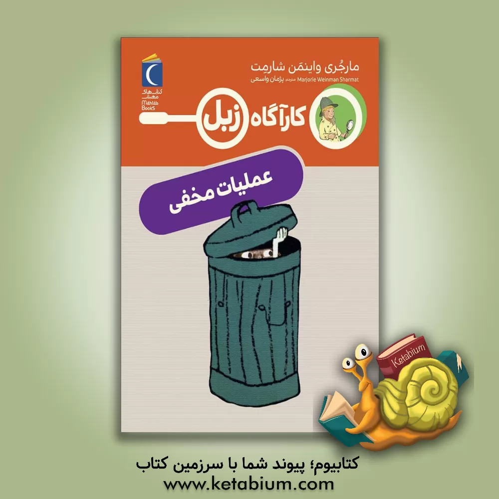 کتاب کارآگاه زبل: عملیات مخفی اثر مارجری‌وینمن شارمت