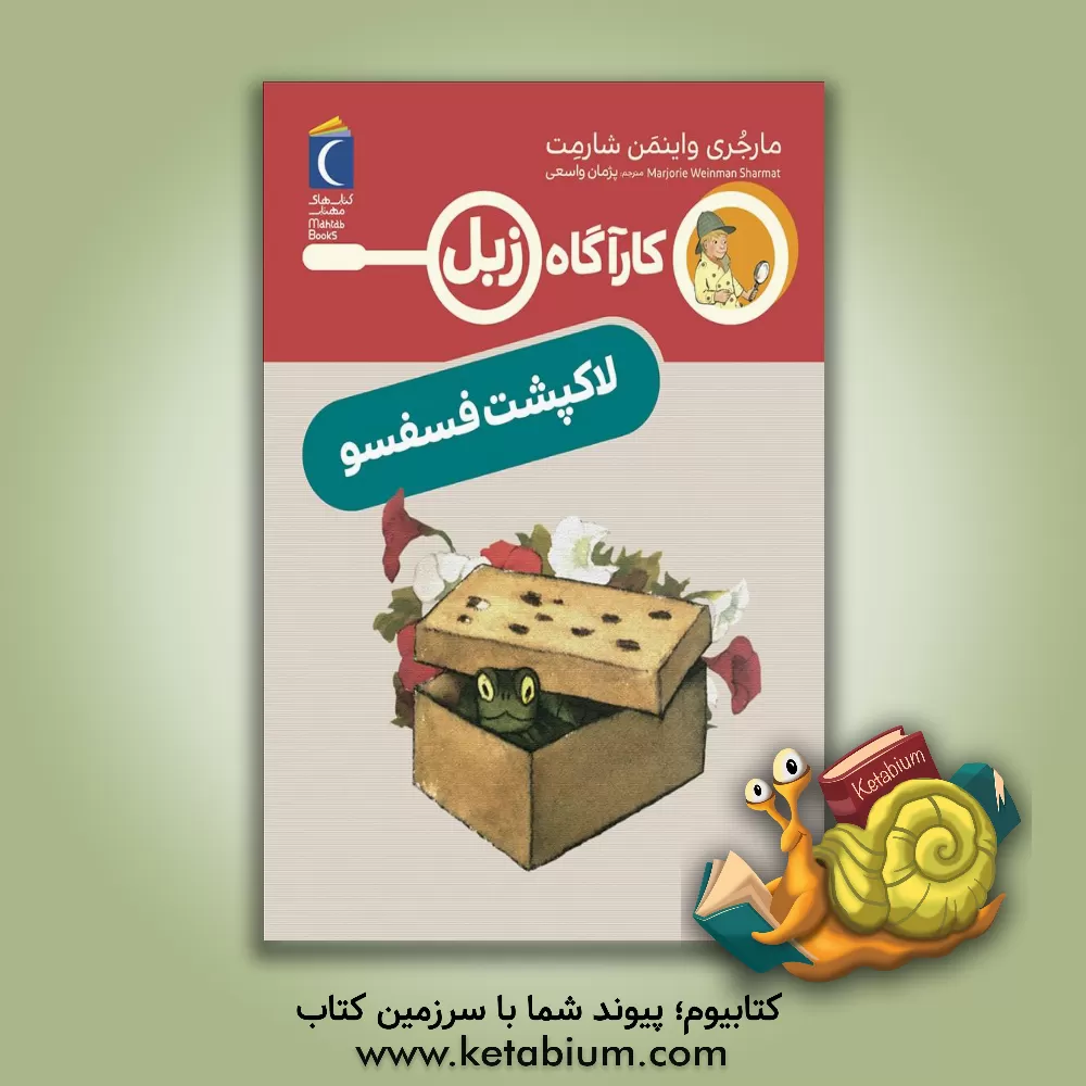 کتاب کارآگاه زبل: لاکپشت فسفسو اثر مارجری‌وینمن شارمت