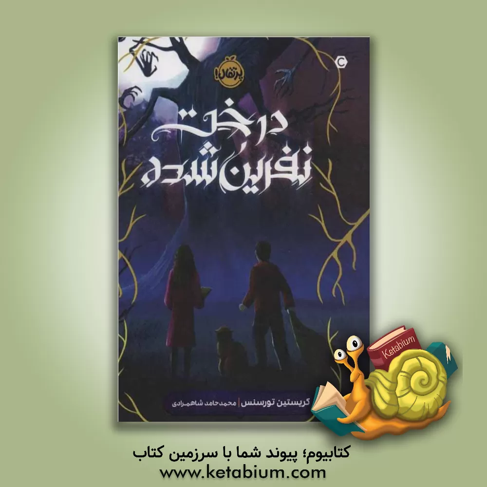 کتاب درخت نفرین شده اثر کریستین تورسنس