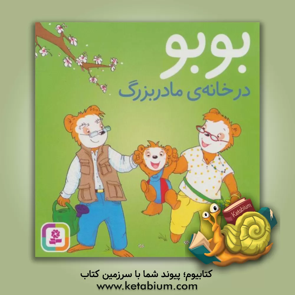 کتاب بوبو در خانه مادربزرگ اثر مارکوس استروالدر