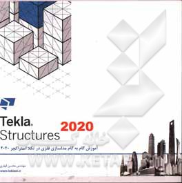 کتاب آموزش گام به گام مدل سازی فلزی در نرم افزار Tekla structures 2020 ... اثر محسن قهاری