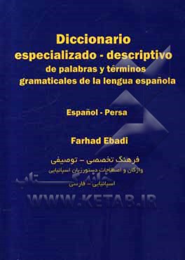 کتاب فرهنگ تخصصی - توصیفی واژگان و اصطلاحات دستور زبان اسپانیایی اسپانیایی - فارسی |اثر فرهاد عبادی