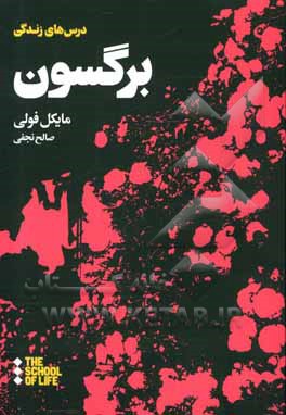 کتاب درس های زندگی برگسون اثر مایکل فولی