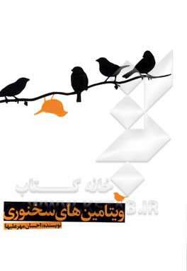 کتاب ویتامین های سخنوری اثر احسان مهرعلیها