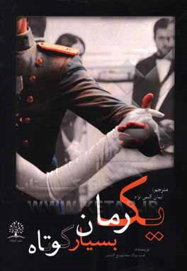 کتاب یک رمان بسیار کوتاه اثر فسوالاد گارشین