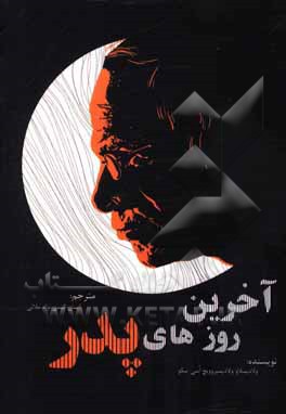 کتاب آخرین روزهای پدر اثر ولادیسلاو ولادیمیروویچ‌آسپینکو