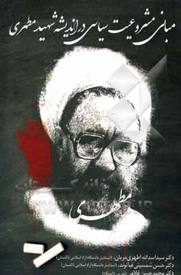 کتاب مبانی مشروعیت سیاسی در اندیشه شهید مطهری اثر محمدحسن غلامی