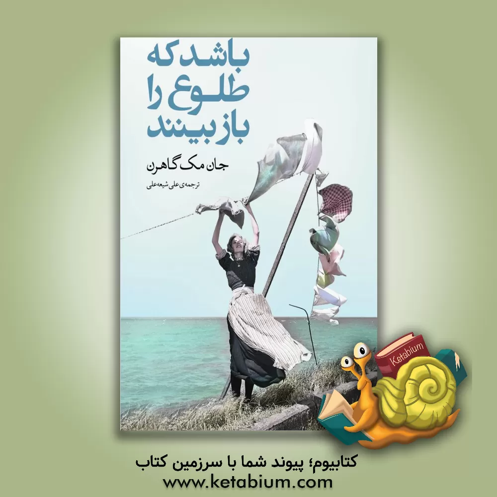 کتاب باشد که طلوع را باز ببینند اثر جان مگهرن