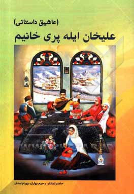 کتاب علیخان ایله پری خانیم (عاشیق داستانی) اثر بهرام اسدی