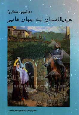 کتاب عبدالله خان ایله جهان خانیم (عاشیق داستانی) اثر بهرام اسدی